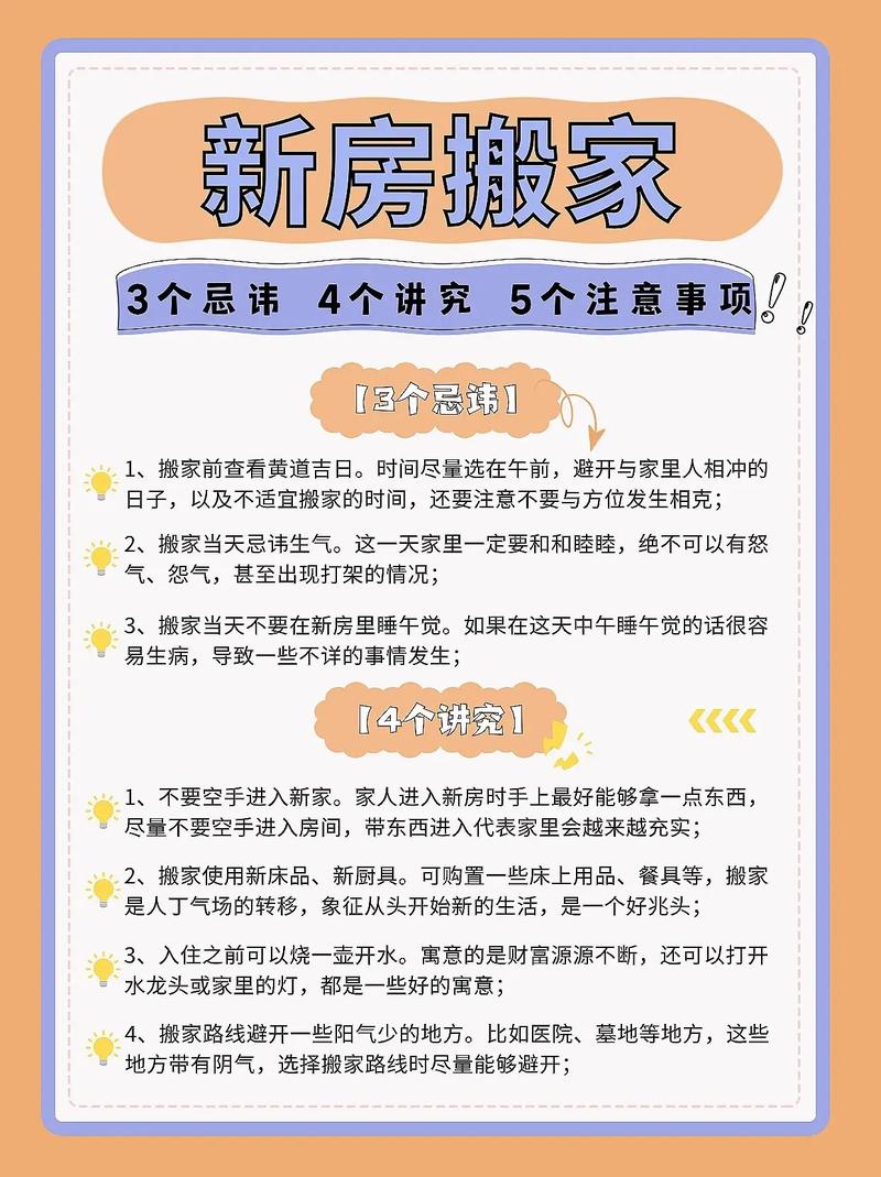 搬新家全攻略：注意事项与风水细节