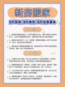 搬新家全攻略：注意事项与风水细节