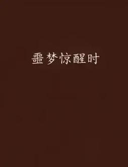 噩梦抑郁征兆还是压力产物？