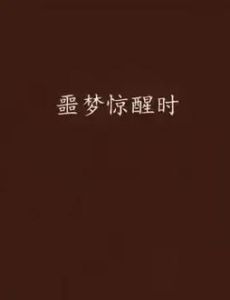 噩梦抑郁征兆还是压力产物？