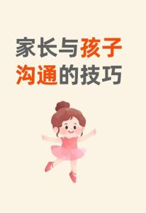 高情商育儿：12招沟通技巧助和谐亲子关系