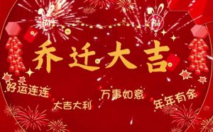 2025年搬新房吉日指南：吉祥乔迁，好运开启！