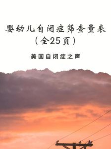 6个月宝宝自闭症测试  2岁儿童测查：早期干预的重要性