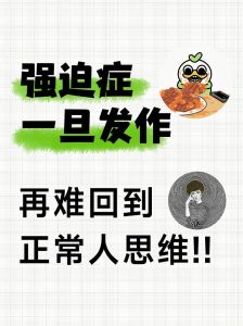 强迫症：如何平衡治疗与自我疗愈，找回生活色彩