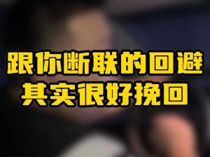 断联背后的真相：情感旅程中的插曲