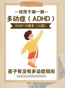 ADHD自测：40问助你判断孩子多动症风险