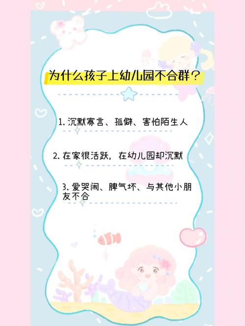 破解不合群之谜：孩子融入集体的温馨策略