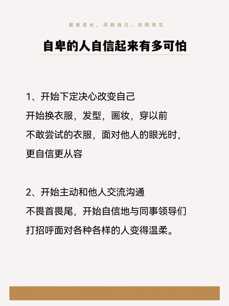 打破自卑枷锁，自信蜕变之路