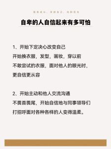 打破自卑枷锁，自信蜕变之路