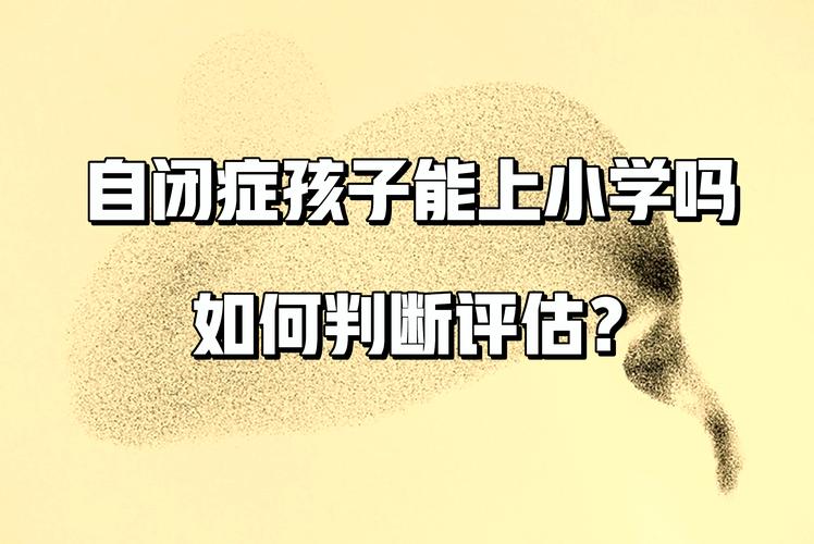 孤独症儿童校园融入攻略：教育秘诀全解析
