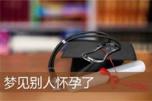 已婚女人梦见怀别人孩子解析及心理调适