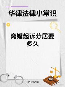 夫妻分居多久可单方面离婚？法律解析与案例剖析