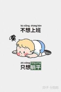 梦境请假不上班的深层心理含义