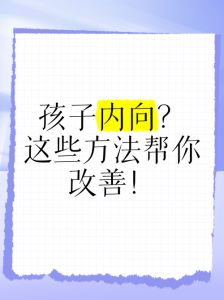 内向孩子变开朗：全方位策略
