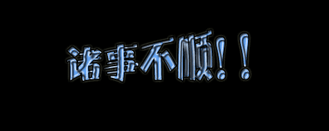 破解运势不顺：心态调整与生活转机秘诀