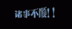 破解运势不顺：心态调整与生活转机秘诀