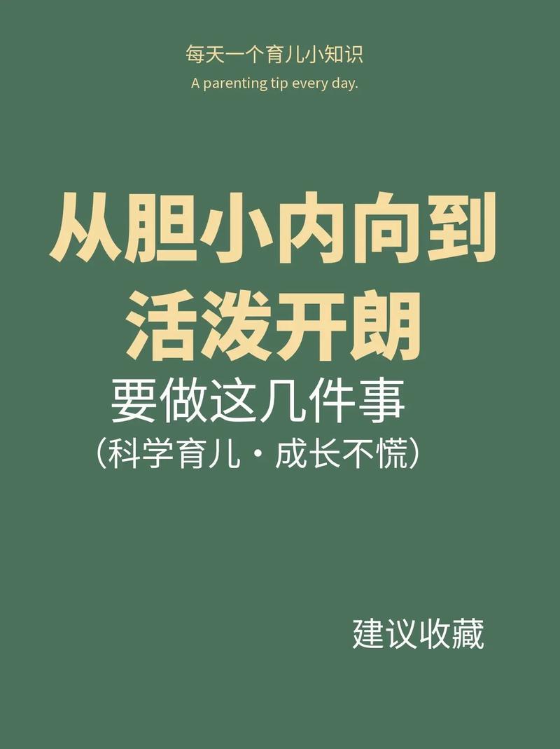 内向孩子变开朗攻略：全方位策略助成长