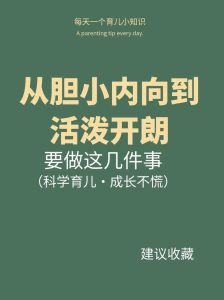 内向孩子变开朗攻略：全方位策略助成长