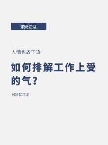 职场受气心理调适秘诀：如何乘风破浪