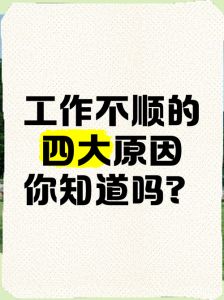职场挑战生存攻略：破解工作不顺之谜