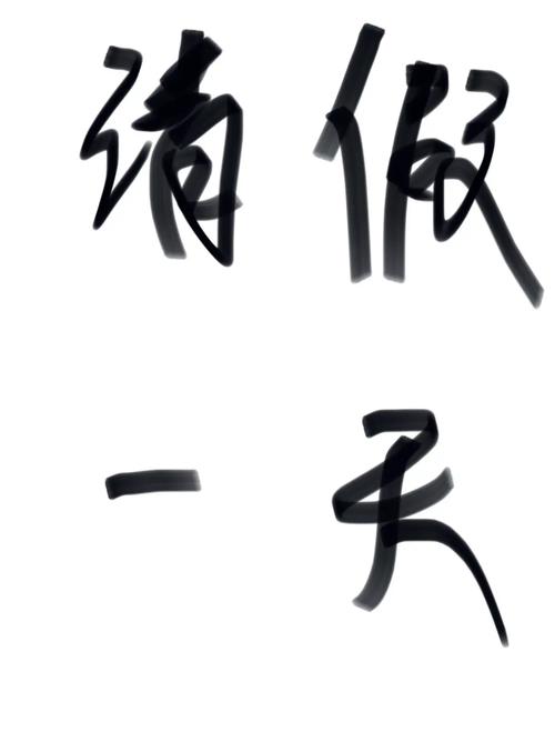 梦境请假梦的深层心理密码