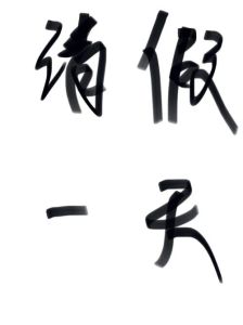梦境请假梦的深层心理密码