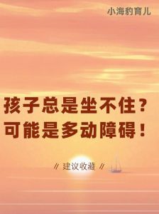 孩子坐不住？原因解析+应对策略！