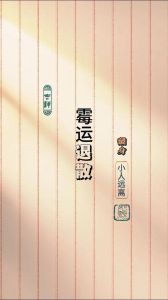 告别霉运，重拾好运：全面攻略大