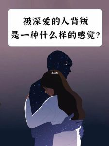 背叛后的爱与恨：重拾勇气，破解情感困境