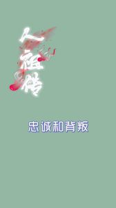 背叛后忠诚能否重生？信任重建之旅