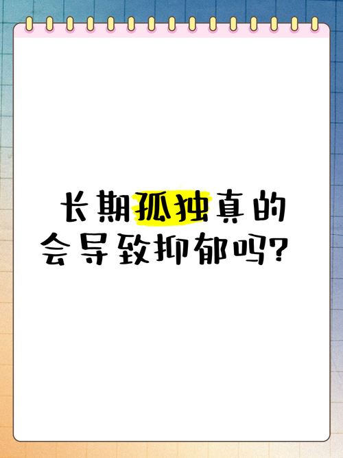 独处与抑郁症：性格与心理健康的界限