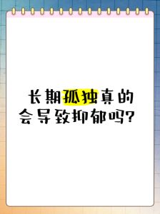 独处与抑郁症：性格与心理健康的界限
