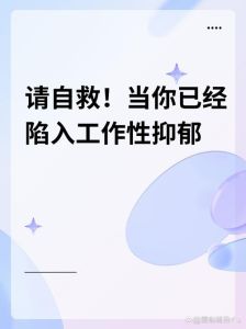 战胜工作焦虑症：原因与应对策略