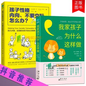 内向孩子社交指南：开启自信沟通之路