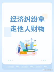 擅自拿走财物：盗窃还是纠纷？法律后果解析