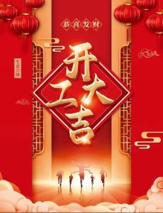 2025年办公室开工吉日：风水布局助财运亨通