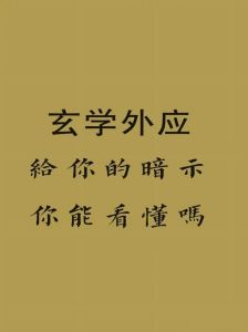 玄学在现代：争议中的文化瑰宝与认知价值