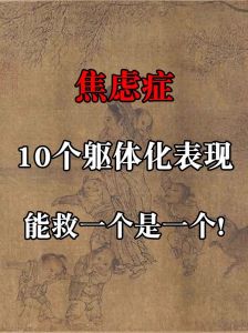 焦虑症躯体化恢复时间及治疗秘诀