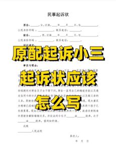 婚姻保卫战：起诉小三，证据与法律途径全解析