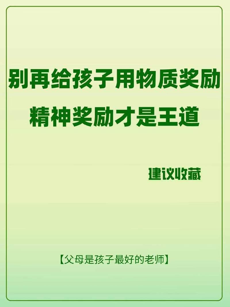 物质奖励的育儿迷思：利弊解析与智慧引导