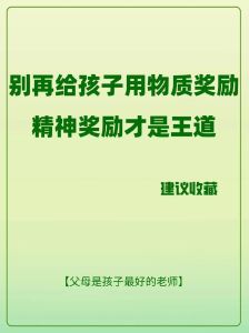 物质奖励的育儿迷思：利弊解析与智慧引导