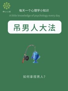 七招制胜：俘获男人心的爱情智慧秘诀