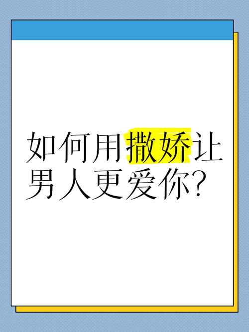 学会撒娇艺术，让爱情升温！