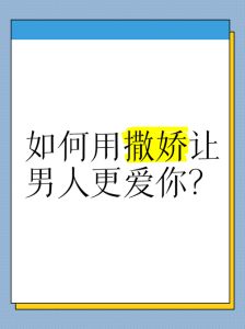 学会撒娇艺术，让爱情升温！