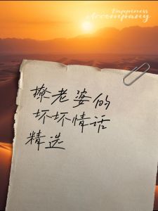 情话魔力：如何用甜蜜话语提升家庭幸福感