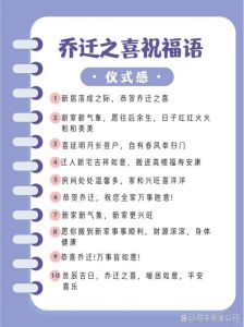 乔迁之喜，温馨祝福，共享幸福时刻