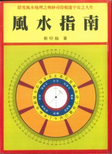 风水入门必读书籍推荐：走进古老智慧的世界