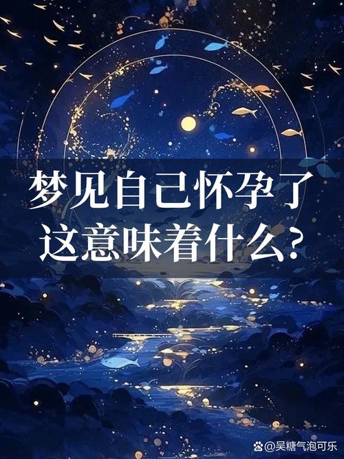女人梦见大肚子：预示好运还是压力？
