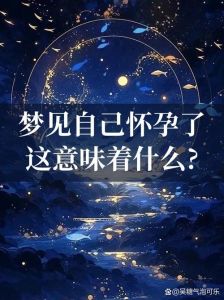 女人梦见大肚子：预示好运还是压力？