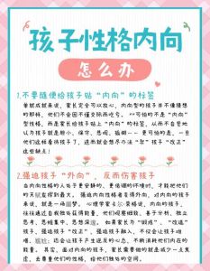 内向不是缺陷：内向孩子社交成长攻略